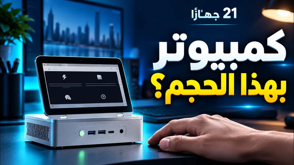 الصورة المصغرة لحلقة 21 جهازًا صغيرًا
